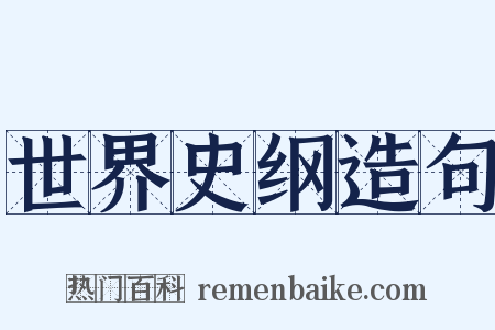 世界史纲造句是什么意思的图片
